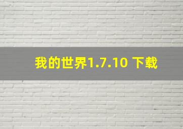 我的世界1.7.10 下载